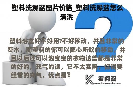  塑料洗澡盆图片价格_塑料洗澡盆怎么清洗