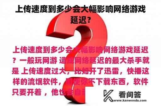 上传速度到多少会大幅影响网络游戏延迟？