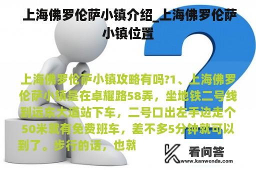  上海佛罗伦萨小镇介绍_上海佛罗伦萨小镇位置