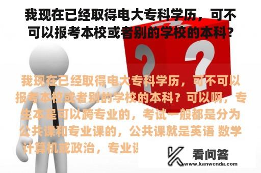 我现在已经取得电大专科学历，可不可以报考本校或者别的学校的本科？