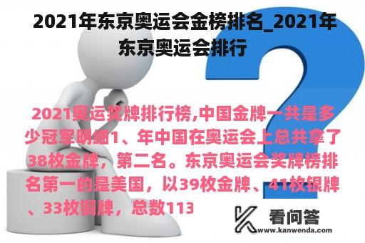  2021年东京奥运会金榜排名_2021年东京奥运会排行