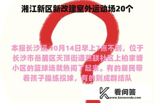 湘江新区新改建室外运动场20个