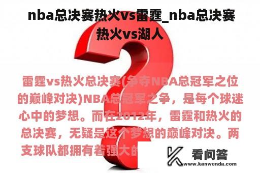  nba总决赛热火vs雷霆_nba总决赛热火vs湖人