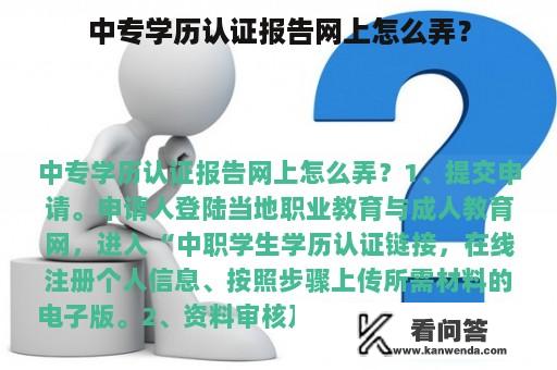 中专学历认证报告网上怎么弄？