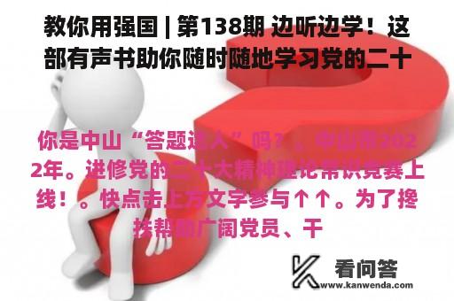 教你用强国 | 第138期 边听边学！这部有声书助你随时随地学习党的二十大报告→