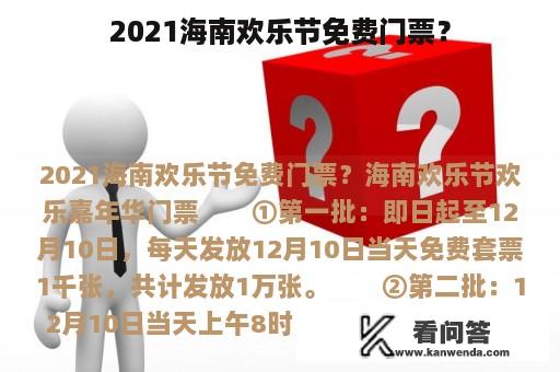 2021海南欢乐节免费门票？