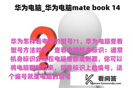  华为电脑_华为电脑mate book 14