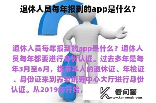 退休人员每年报到的app是什么？