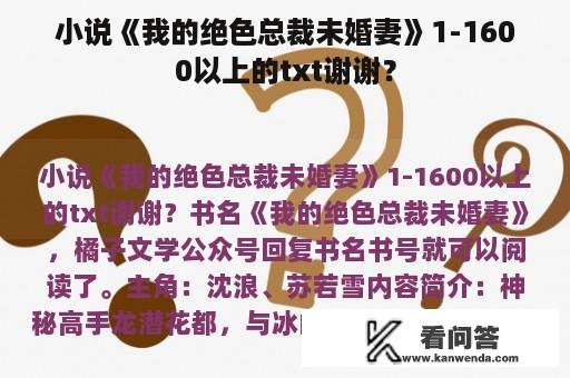 小说《我的绝色总裁未婚妻》1-1600以上的txt谢谢？