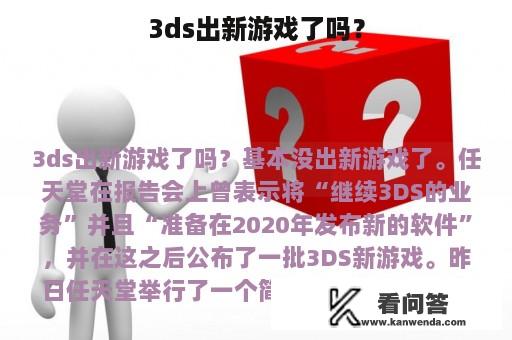 3ds出新游戏了吗？