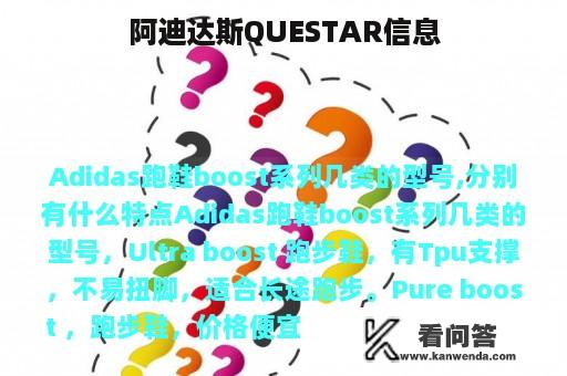 阿迪达斯QUESTAR信息