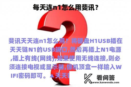 每天连n1怎么用斐讯？