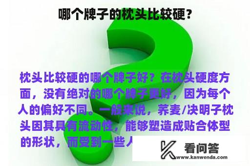 哪个牌子的枕头比较硬？