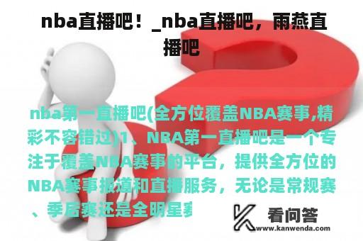  nba直播吧！_nba直播吧，雨燕直播吧