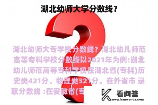 湖北幼师大学分数线？