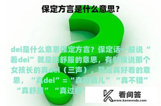 保定方言是什么意思？