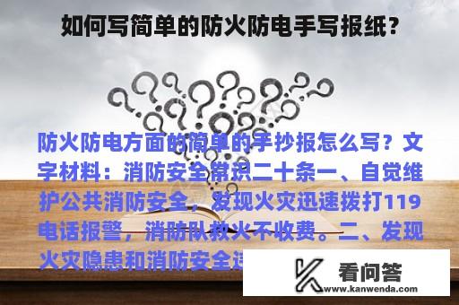 如何写简单的防火防电手写报纸？