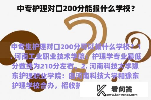 中专护理对口200分能报什么学校？