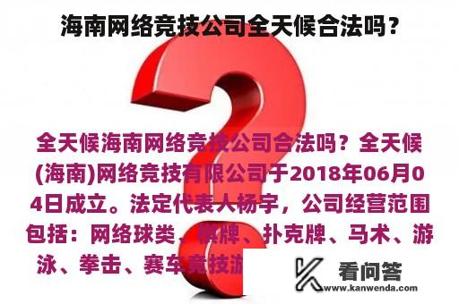 海南网络竞技公司全天候合法吗？