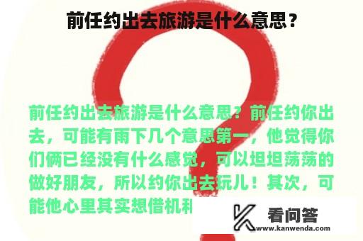 前任约出去旅游是什么意思？