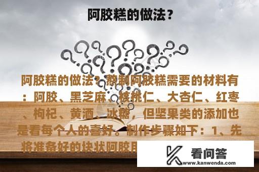 阿胶糕的做法？