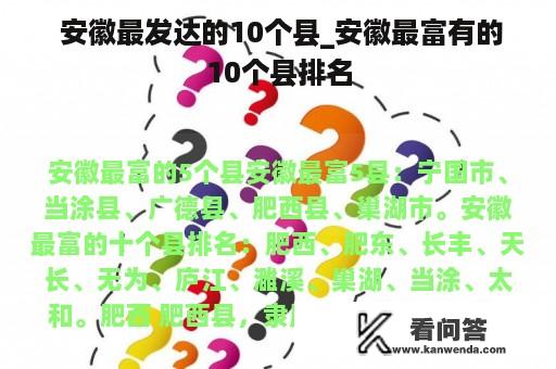  安徽最发达的10个县_安徽最富有的10个县排名