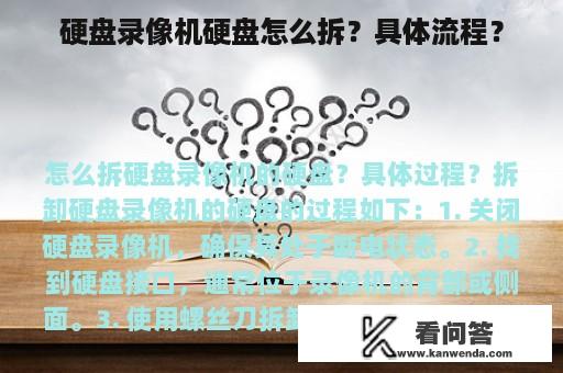 硬盘录像机硬盘怎么拆？具体流程？