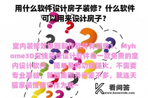  用什么软件设计房子装修？什么软件可以用来设计房子？