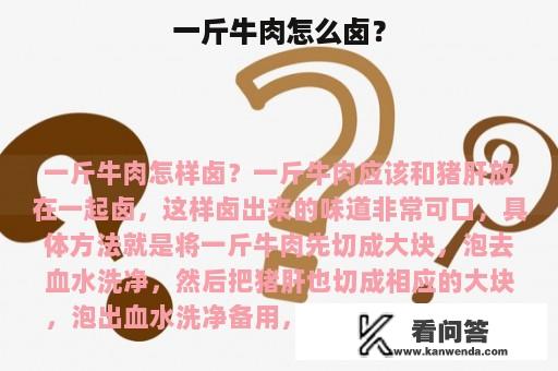 一斤牛肉怎么卤？