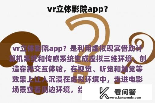 vr立体影院app？