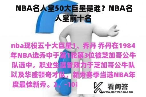  NBA名人堂50大巨星是谁？NBA名人堂前十名