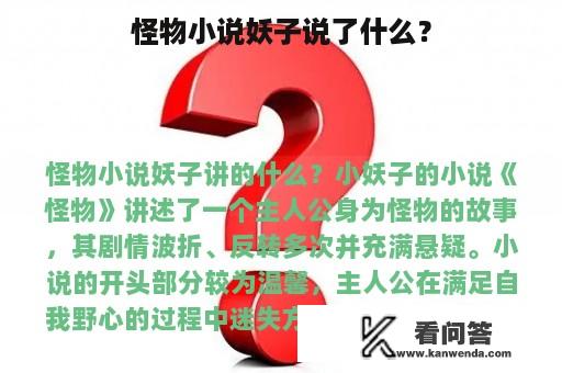 怪物小说妖子说了什么？