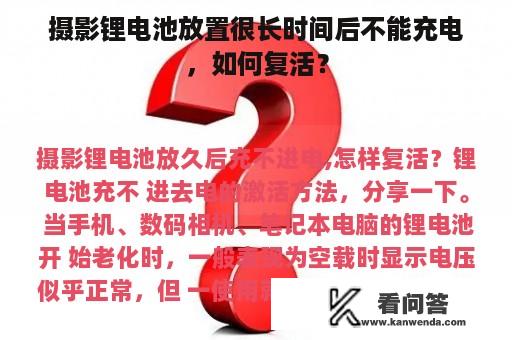 摄影锂电池放置很长时间后不能充电，如何复活？