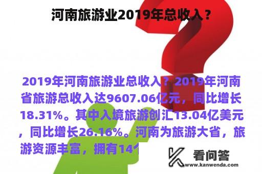 河南旅游业2019年总收入？