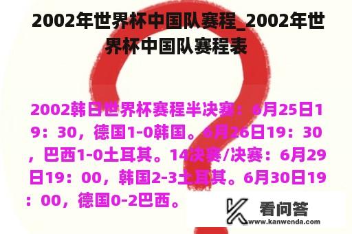  2002年世界杯中国队赛程_2002年世界杯中国队赛程表