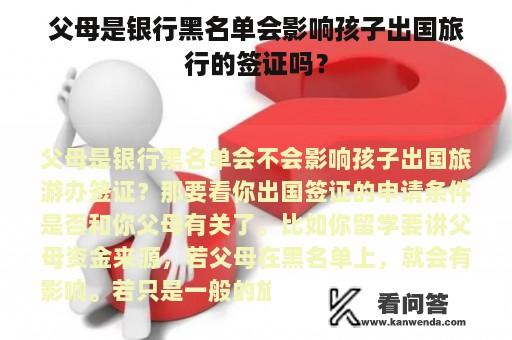 父母是银行黑名单会影响孩子出国旅行的签证吗？