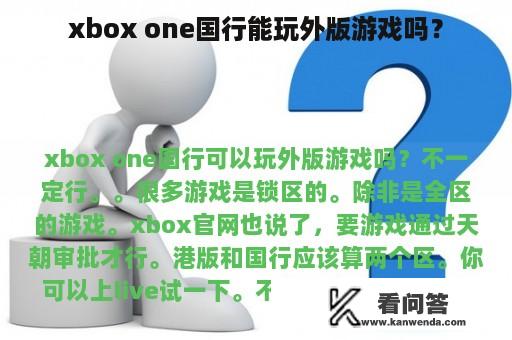 xbox one国行能玩外版游戏吗？