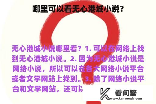 哪里可以看无心港城小说？