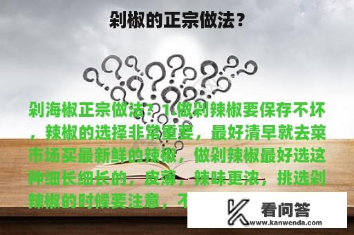 剁椒的正宗做法？