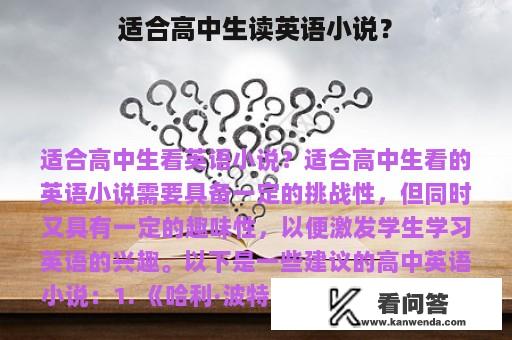 适合高中生读英语小说？