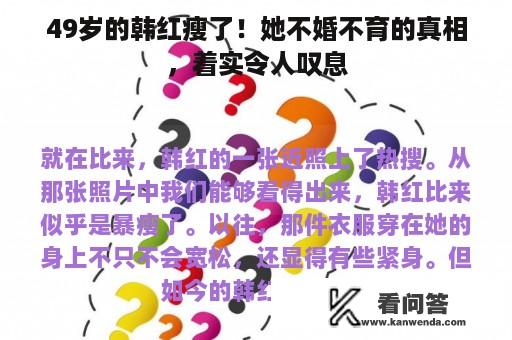 49岁的韩红瘦了！她不婚不育的真相，着实令人叹息