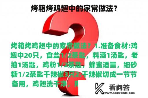 烤箱烤鸡翅中的家常做法？