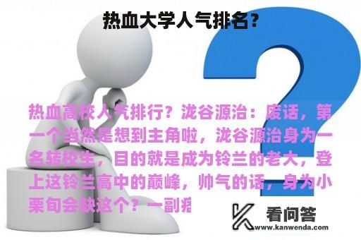 热血大学人气排名？