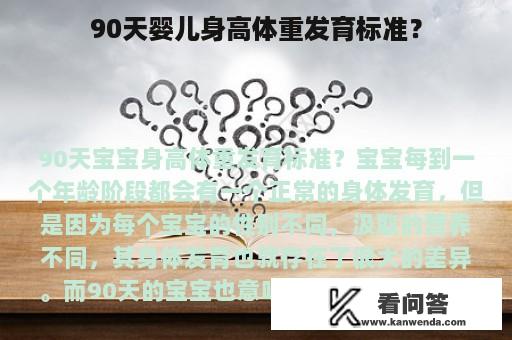 90天婴儿身高体重发育标准？