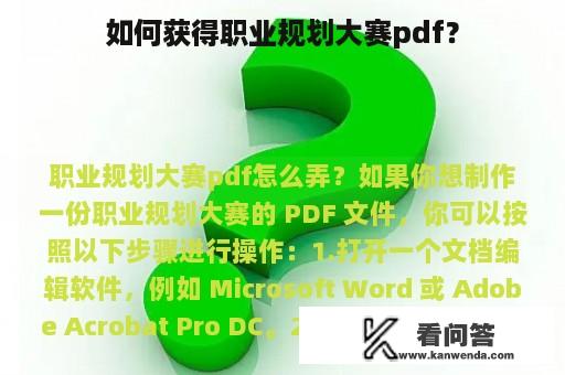 如何获得职业规划大赛pdf？