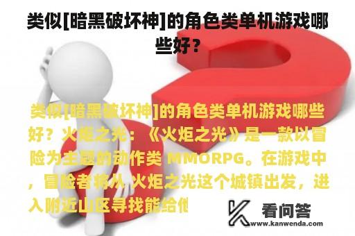 类似[暗黑破坏神]的角色类单机游戏哪些好？