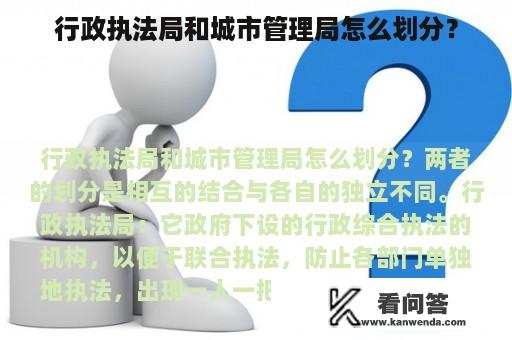 行政执法局和城市管理局怎么划分？