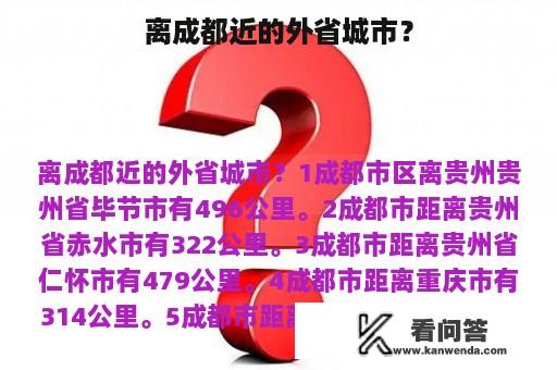 离成都近的外省城市？