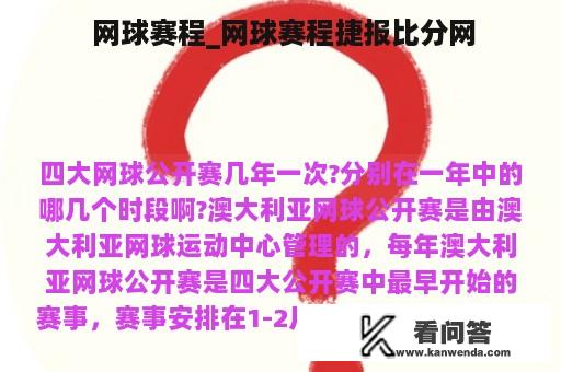  网球赛程_网球赛程捷报比分网