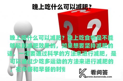 晚上吃什么可以减肥？